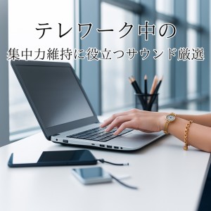 收听超集中できる作業用BGMおすすめ的α波でリラックス&集中BGM歌词歌曲