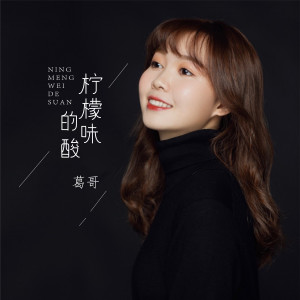 Album 柠檬味的酸 from 葛哥