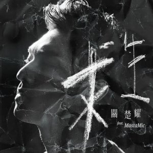 收聽關楚耀的求生 (feat. MastaMic)歌詞歌曲
