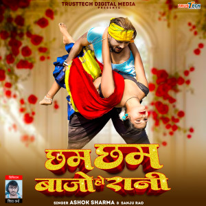 Album Chham Chham Bajo Ho Rani from Ashok Sharma