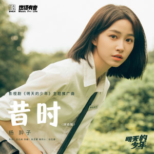 Album 昔时 (影视剧《明天的少年》主题推广曲) from 吴宇恒