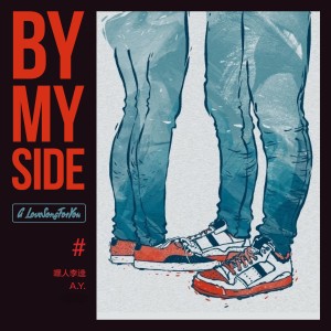 Listen to By My Side song with lyrics from 嘿人李逵Noisemakers