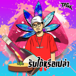 Listen to รับได้หรือเปล่า song with lyrics from TEMMAX
