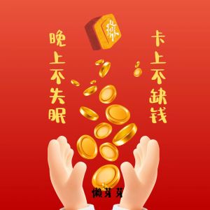 Dengarkan lagu 晚上不失眠 卡上不缺钱 nyanyian 懒芽芽 dengan lirik