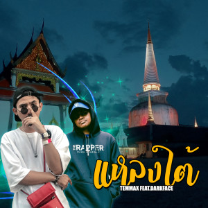 收听TEMMAX的แหลงใต้歌词歌曲