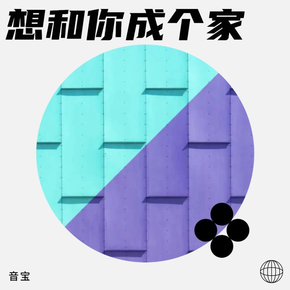 想和你成个家 (伴奏)