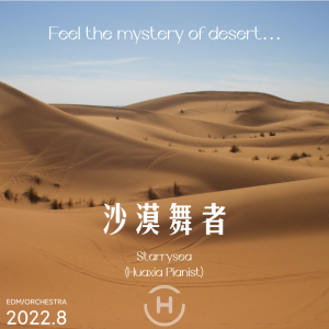 Listen to 沙漠舞者 (完整版) song with lyrics from Starrysea