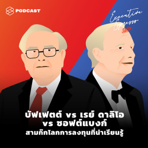 ดาวน์โหลดและฟังเพลง EP.82 บัฟเฟตต์ vs เรย์ ดาลิโอ vs ซอฟต์แบงก์ สามก๊กโลกการลงทุนที่น่าเรียนรู้ พร้อมเนื้อเพลงจาก TSS Executive Espresso