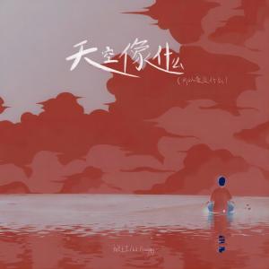 อัลบัม 天空像什么 (所以爱是什么) ศิลปิน 我是土豆