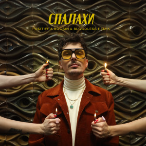 อัลบัม Спалахи (Boosin & Bloodless Remix) ศิลปิน BOOSIN