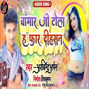 收聽Arvind Arpan的Chamar Ji Tola Ha Phar Dihasan (Bhojpuri Song)歌詞歌曲