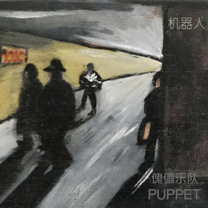 傀儡乐队的专辑机器人