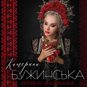Listen to Україна - вишиванка song with lyrics from Катерина Бужинська