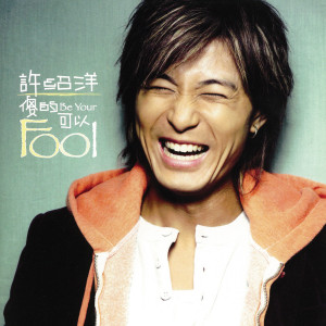 ดาวน์โหลดและฟังเพลง 皇后 พร้อมเนื้อเพลงจาก 许绍洋