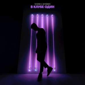 Album В клубе один oleh Татарин