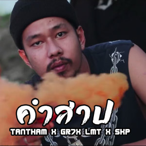 ดาวน์โหลดและฟังเพลง คำสาป (Explicit) พร้อมเนื้อเพลงจาก TANTHAM