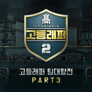 고등래퍼的專輯School Rapper2 Team-Battle, Pt. 3