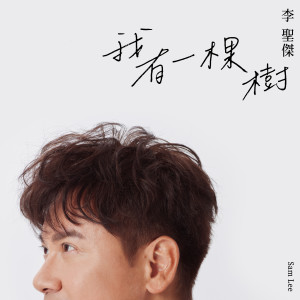 อัลบัม 我有一棵树 ศิลปิน 李圣杰