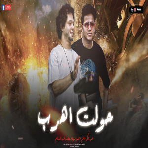 ดาวน์โหลดและฟังเพลง حاولت اهرب พร้อมเนื้อเพลงจาก Mohamed Abdel Salam
