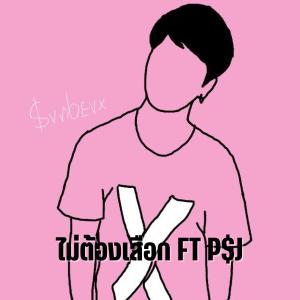 อัลบัม ไม่ต้องเสือก (feat. P$J HATYAIBOII) [Explicit] ศิลปิน jutajinda