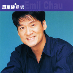 ดาวน์โหลดและฟังเพลง 親親我的寶貝 พร้อมเนื้อเพลงจาก 周华健