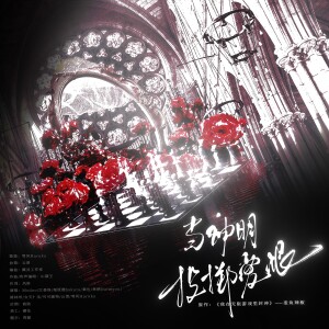Album 当神明投掷爱恨（《我在无限游戏里封神》白柳×白六线流浪马戏团群像原创同人曲） from 雩风