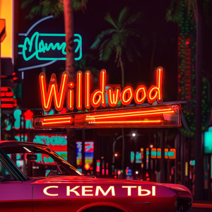 Wildwood的专辑С кем ты (Explicit)