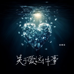徐嘯梟的專輯徐嘯梟