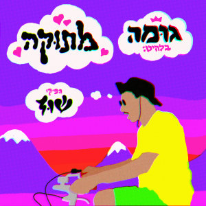 Listen to מתוקה song with lyrics from Guma