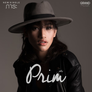 收聽พริ้ม的ภาระ歌詞歌曲