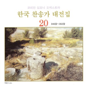Album 한국 찬송가 대전집 20 (346장~362장) 한국 찬송가 대전집 20 (346장~362장) from 