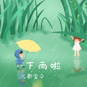 收聽兒歌寶貝的下雨啦歌詞歌曲