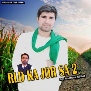 ดาวน์โหลดและฟังเพลง RLD Ka Jor Sa 2 พร้อมเนื้อเพลงจาก Sonu Khudaniya