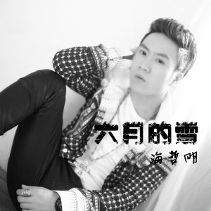 Listen to 马兰花 song with lyrics from 海哲明