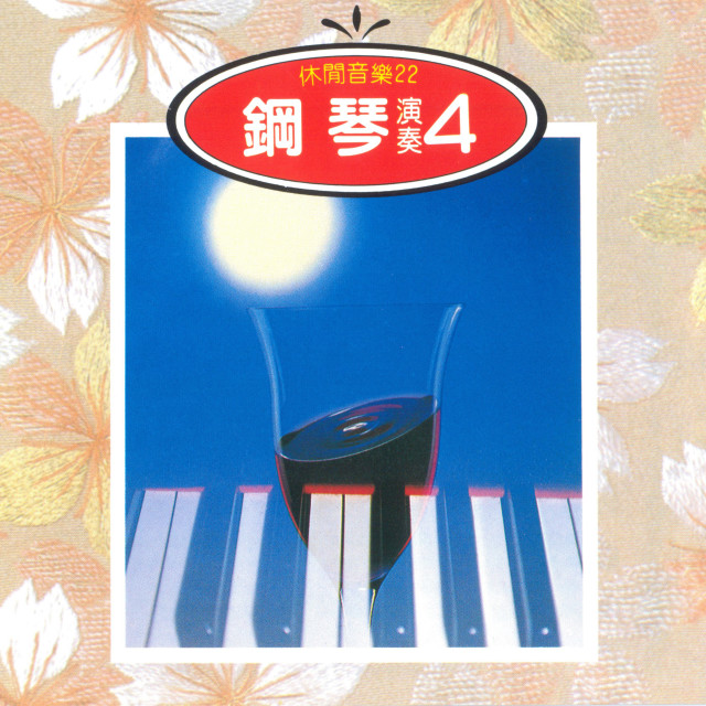 Listen to 我怎能离开你 song with lyrics from 演奏曲