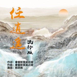 Dengarkan lagu 任逍遥（流行版） (伴奏) nyanyian 杨望 dengan lirik