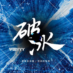 收听芋圆yyy的破冰 (完整版)歌词歌曲