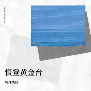 Album 恨登黄金台 from 烧灯续昼