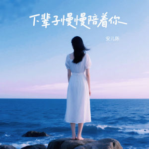 Album 下辈子慢慢陪着你 from 安儿陈