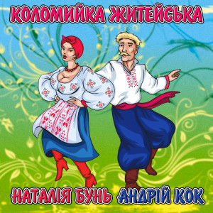 Listen to Коломийка житейська song with lyrics from Наталія Бунь