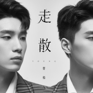 ดาวน์โหลดและฟังเพลง 走散 พร้อมเนื้อเพลงจาก 曹杨