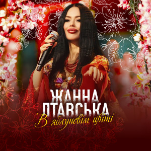 Listen to В яблуневім цвіті song with lyrics from Жанна Лтавська