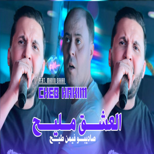 收聽Cheb Hakim的L3ach9 Mlih Sa dépend Fimen Tih歌詞歌曲