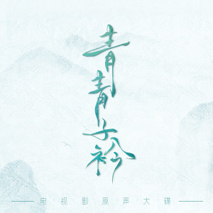 《青青子衿》影視原聲帶 dari Various Artists