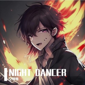 Listen to NIGHT DANCER (cover: imase) (完整版) song with lyrics from 空耿耿