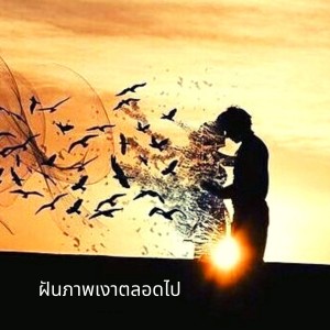 ดาวน์โหลดและฟังเพลง ขี้ยาก็มีหัวใจ (Explicit) พร้อมเนื้อเพลงจาก BonaBoSampo