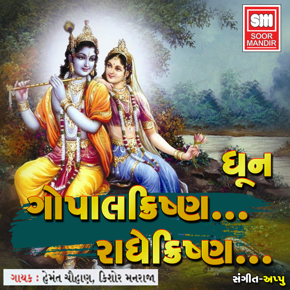 Gopalkrishna Radhe Krishna