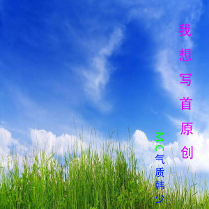 Album 我想写首原创 from 