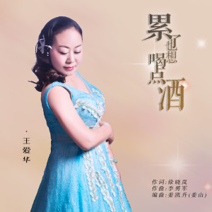 Dengarkan 累了也想喝点酒 lagu dari 王爱华 dengan lirik