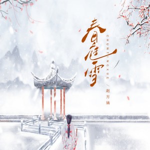 Dengarkan lagu 春庭雪 (DJ wave版) nyanyian 赵方婧 dengan lirik